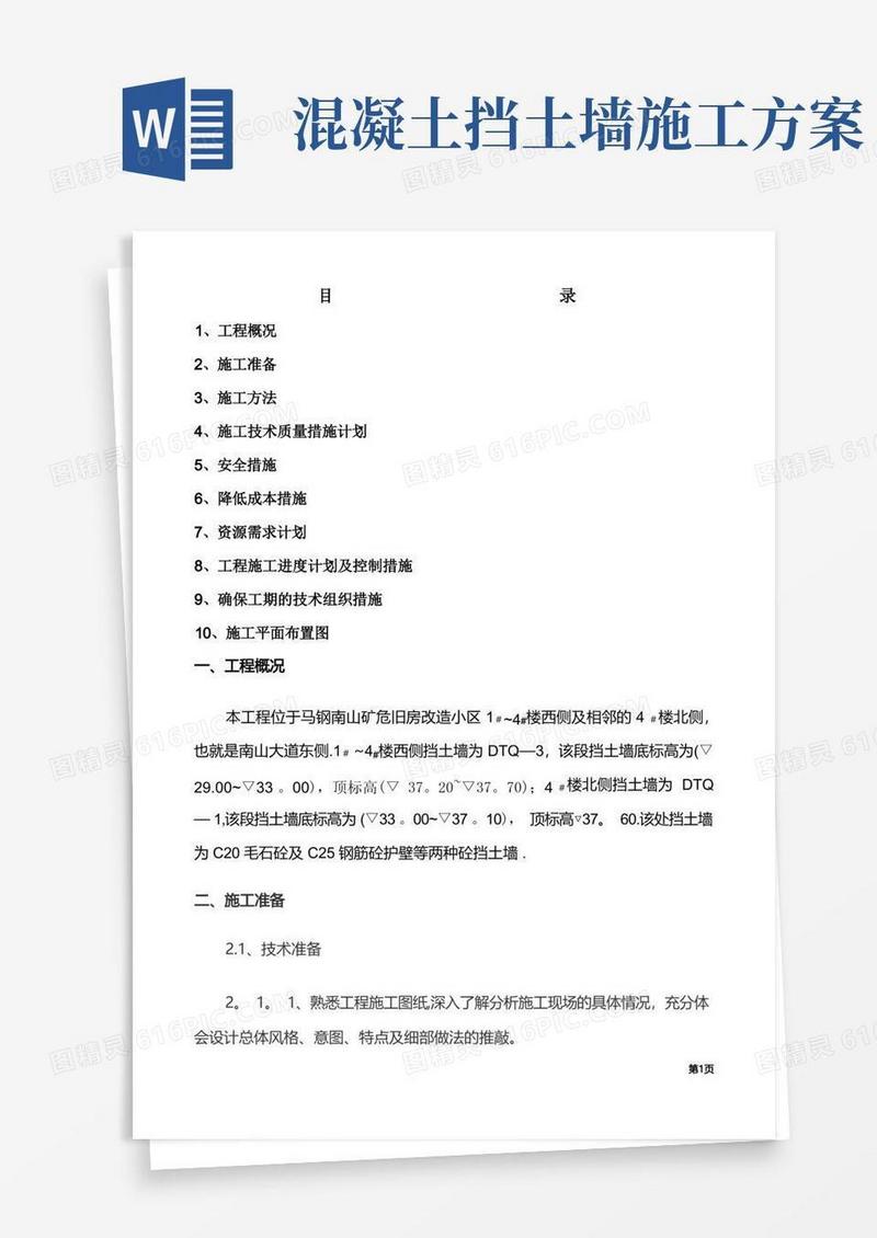 混凝土挡土墙工程施工方案