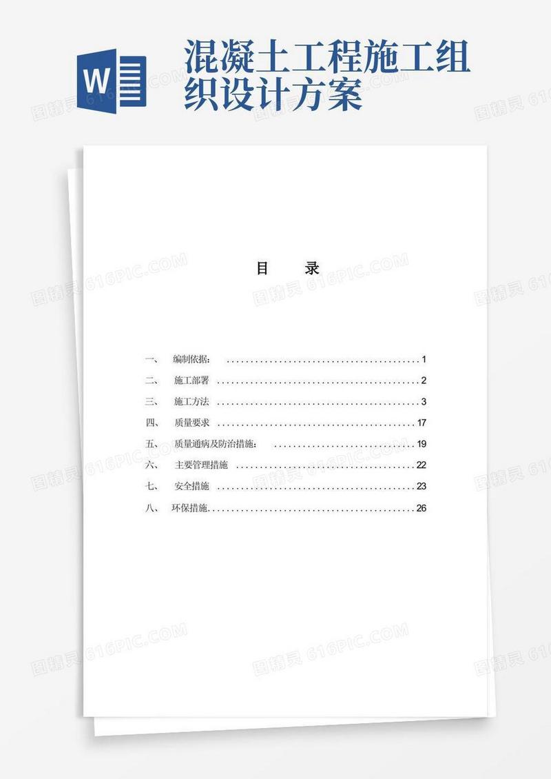 混凝土工程施工组织设计方案
