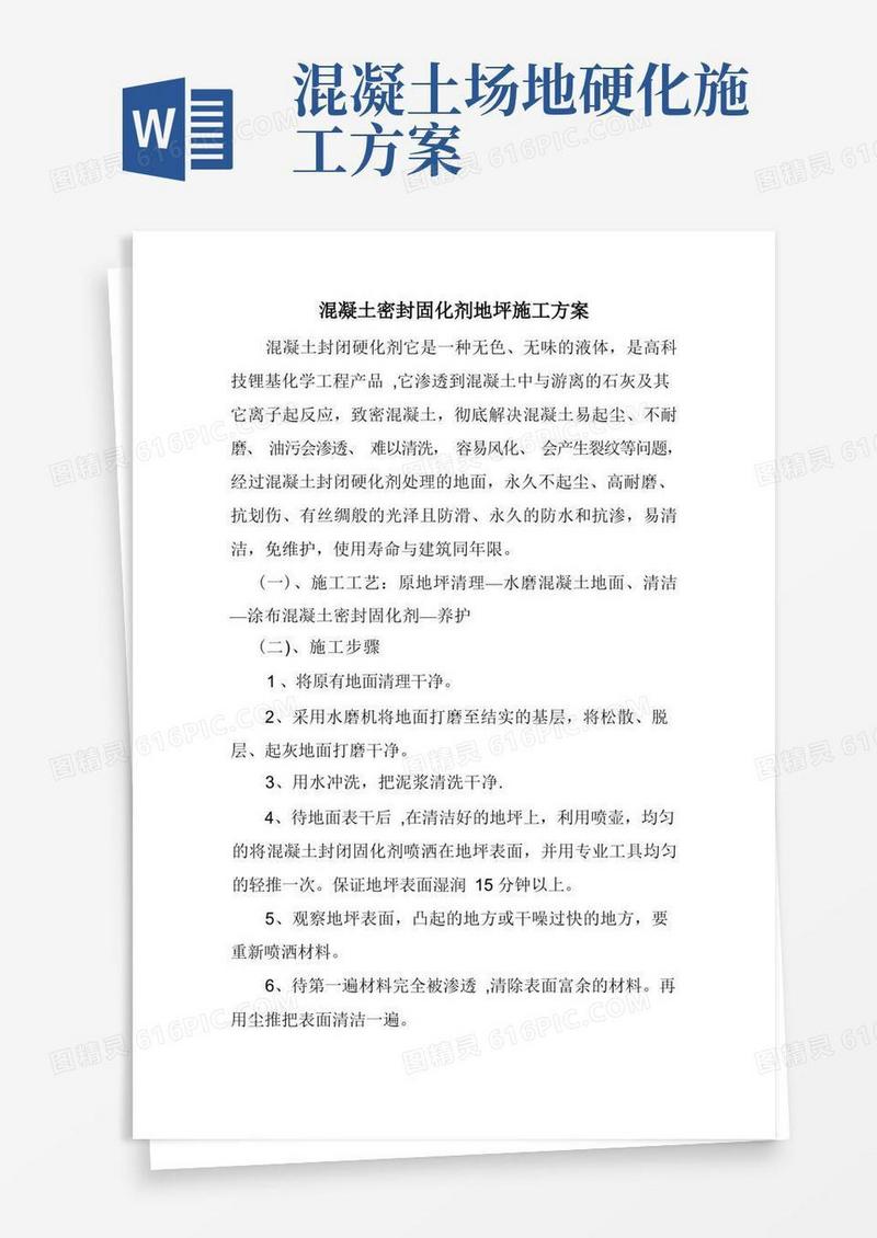 混凝土密封固化剂地坪施工方案