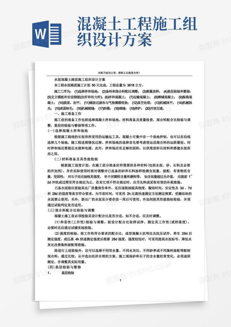 水泥混凝土路面施工组织设计方案