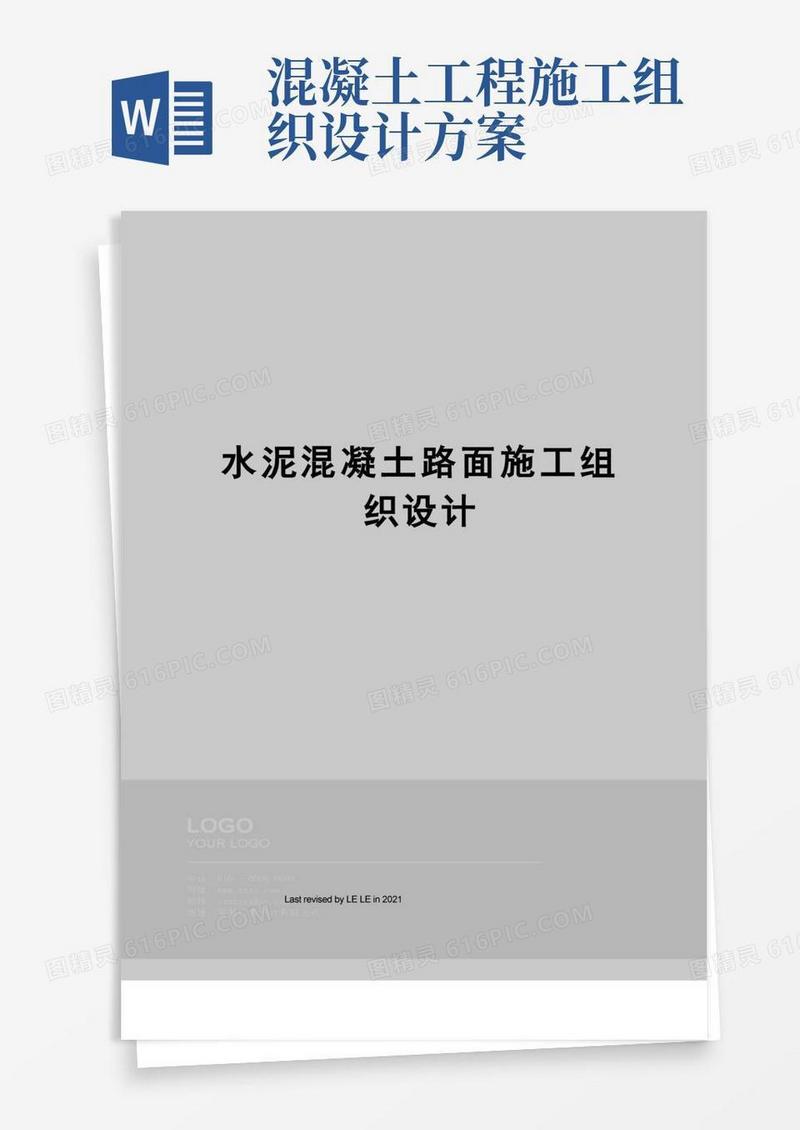 水泥混凝土路面施工组织设计