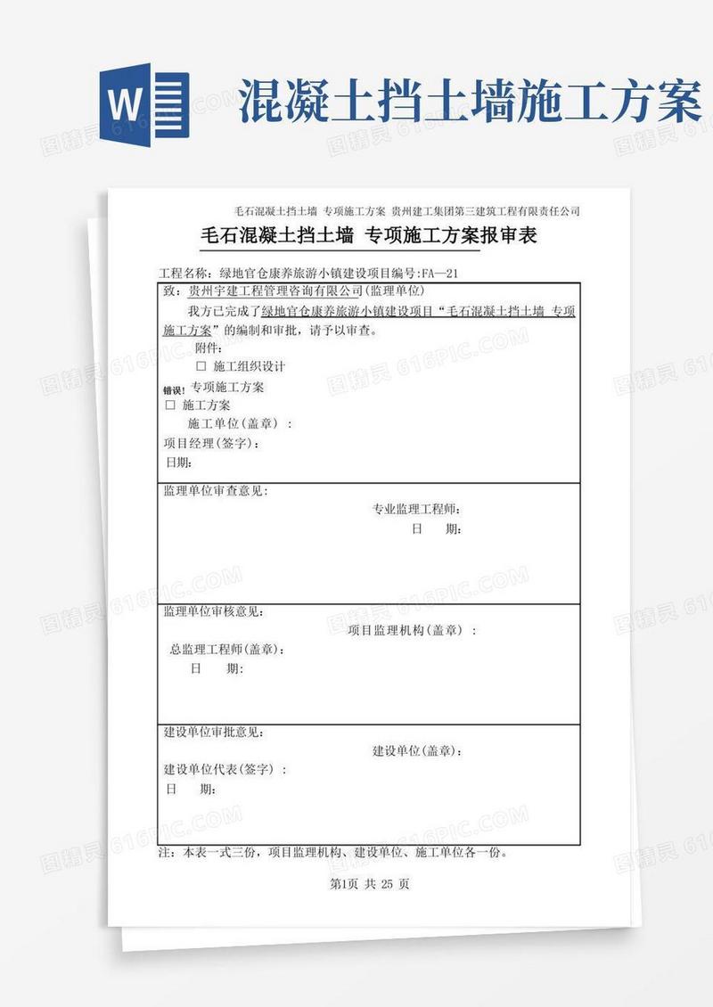 毛石混凝土挡土墙专项施工方案