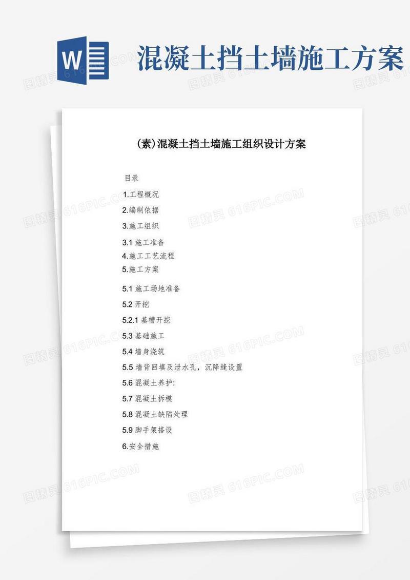 (素)混凝土挡土墙施工组织设计方案