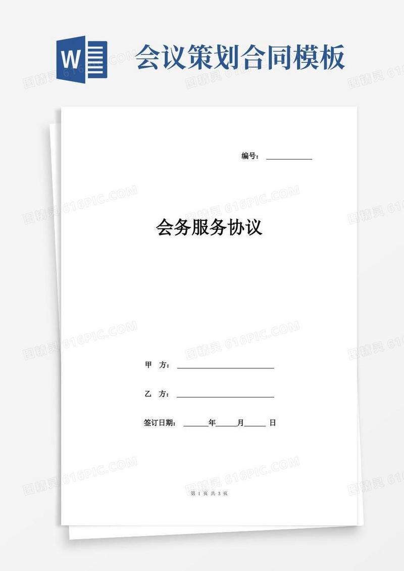 会务服务协议模板