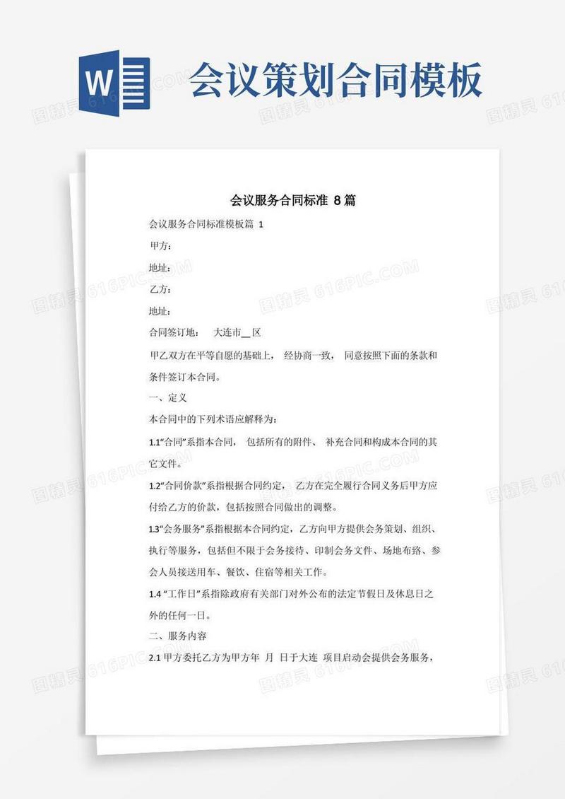 会议服务合同标准