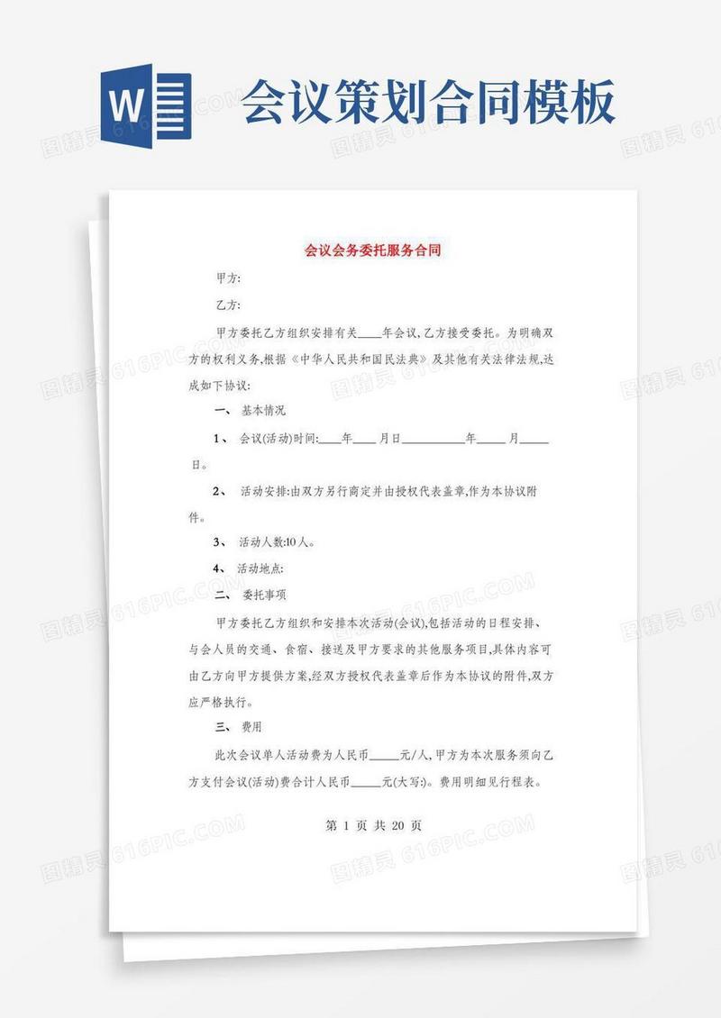 会议会务委托服务合同(4篇)