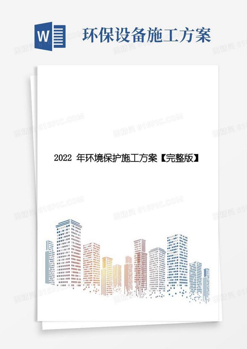 2022年环境保护施工方案【完整版】