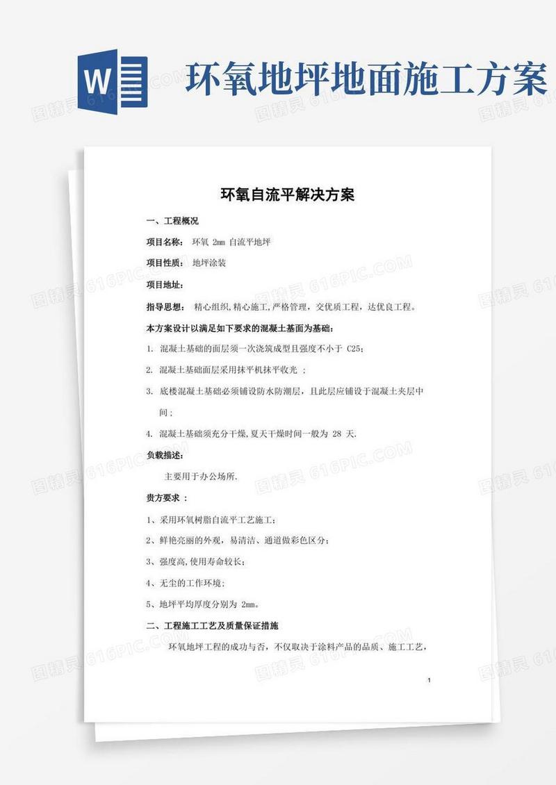 环氧自流平地坪施工方案