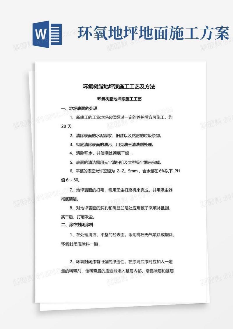 环氧树脂地坪漆施工工艺及方法