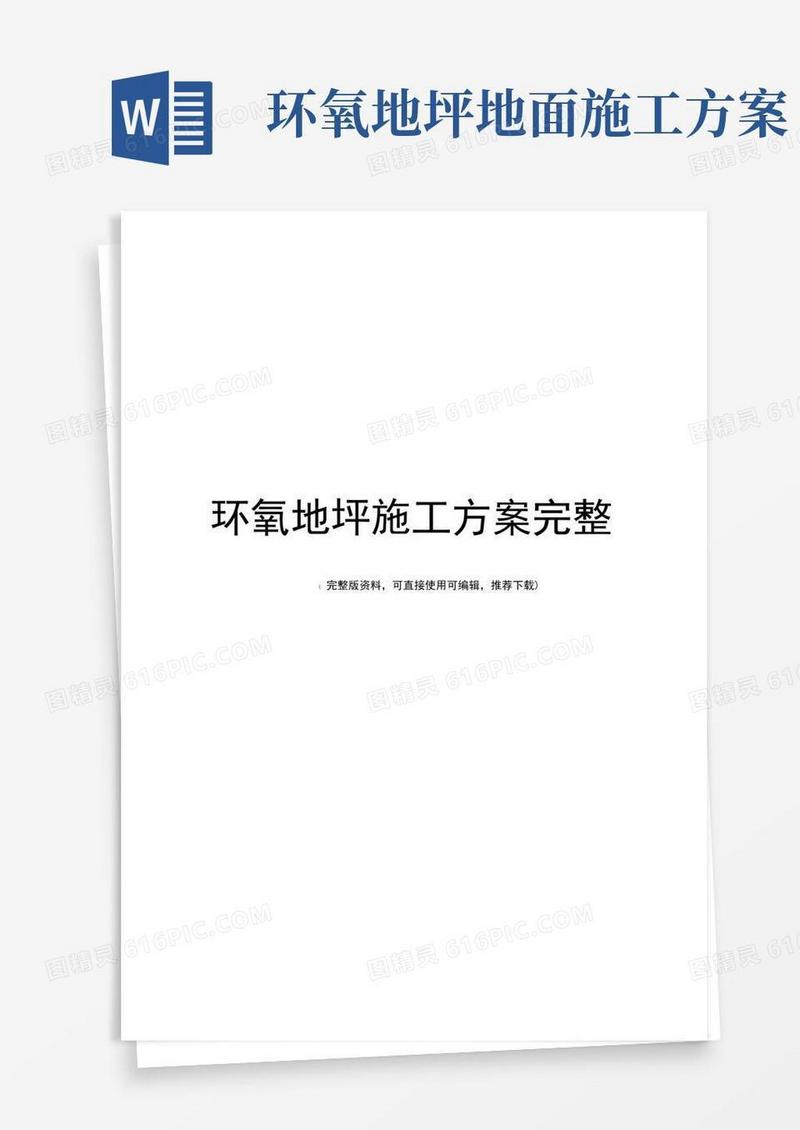 环氧地坪施工方案完整