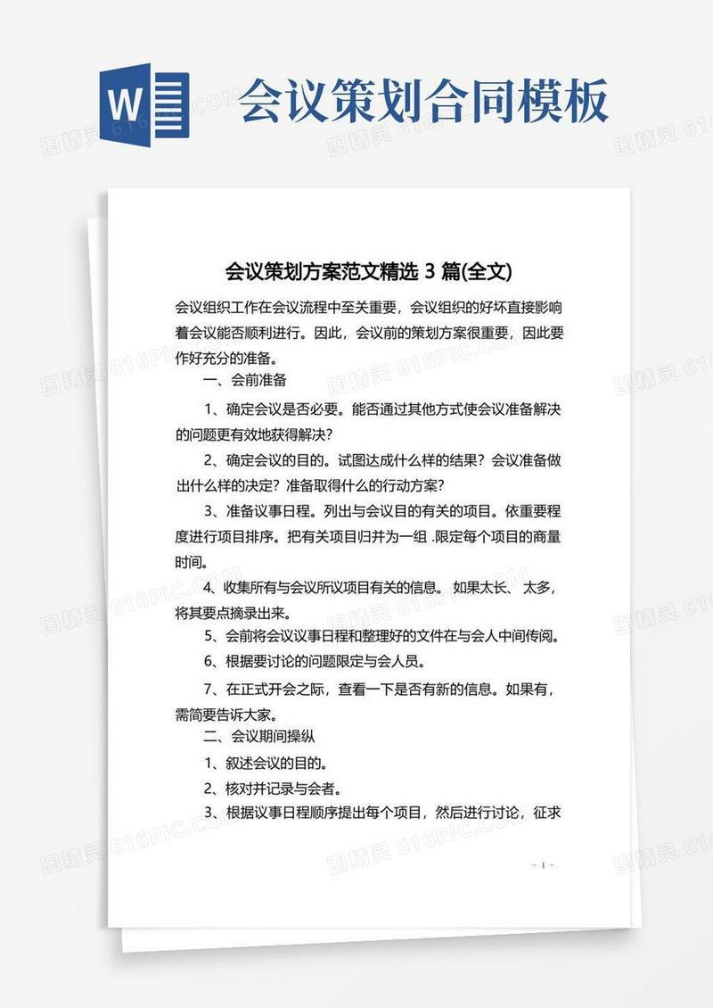 会议策划方案范文精选3篇(全文)