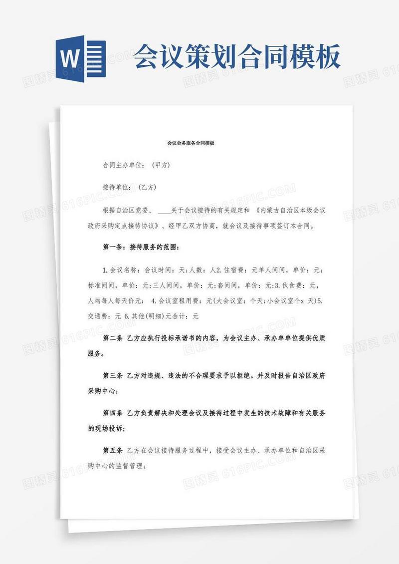 会议会务服务合同模板(10篇)
