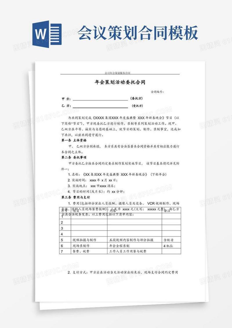 公司年会策划服务合同