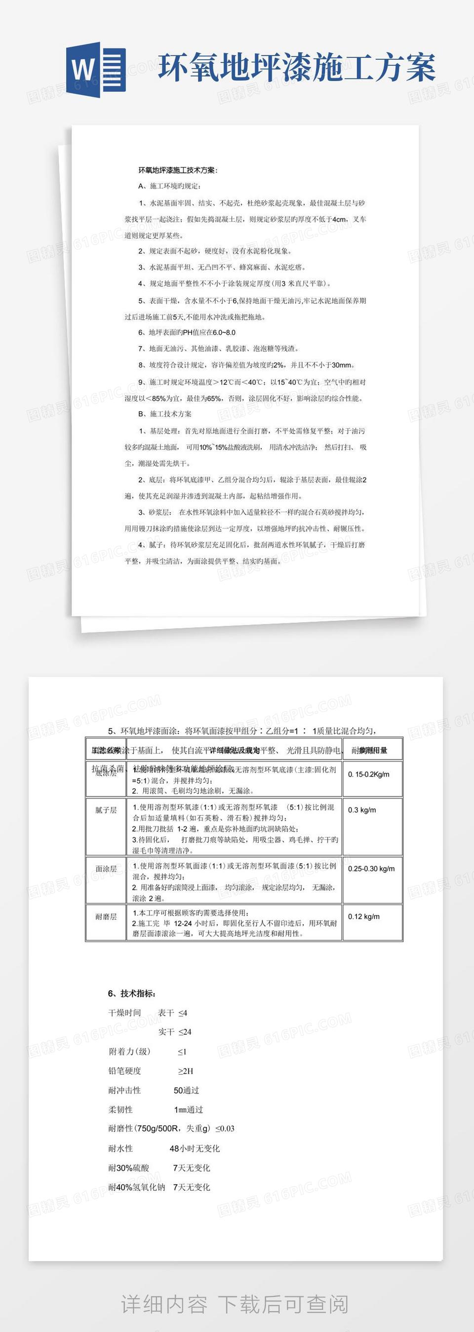 环氧地坪漆施工技术方案