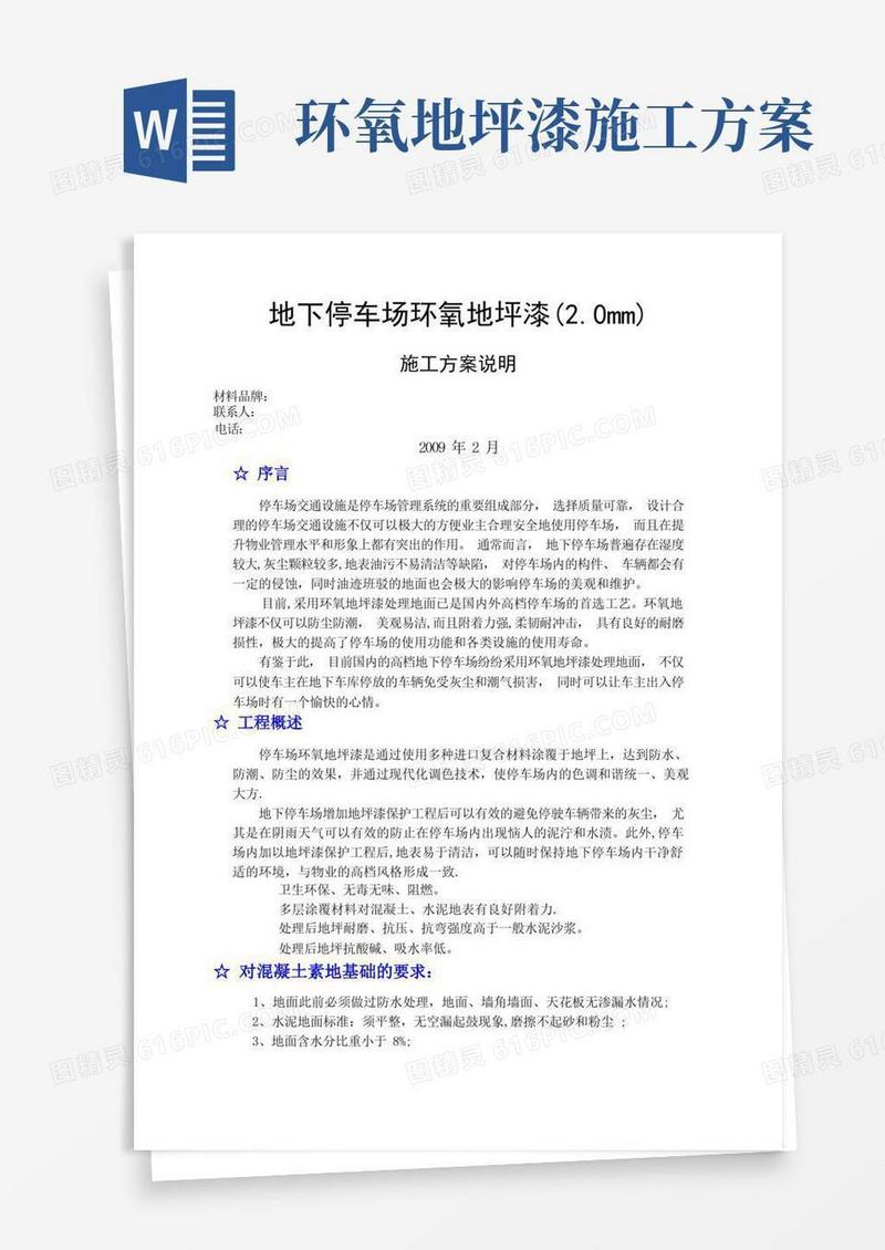 地下停车场环氧地坪漆施工方案