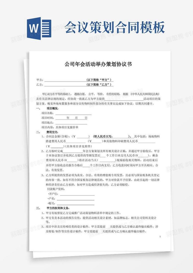 单位企业公司年会活动策划举办经办协议合同模板