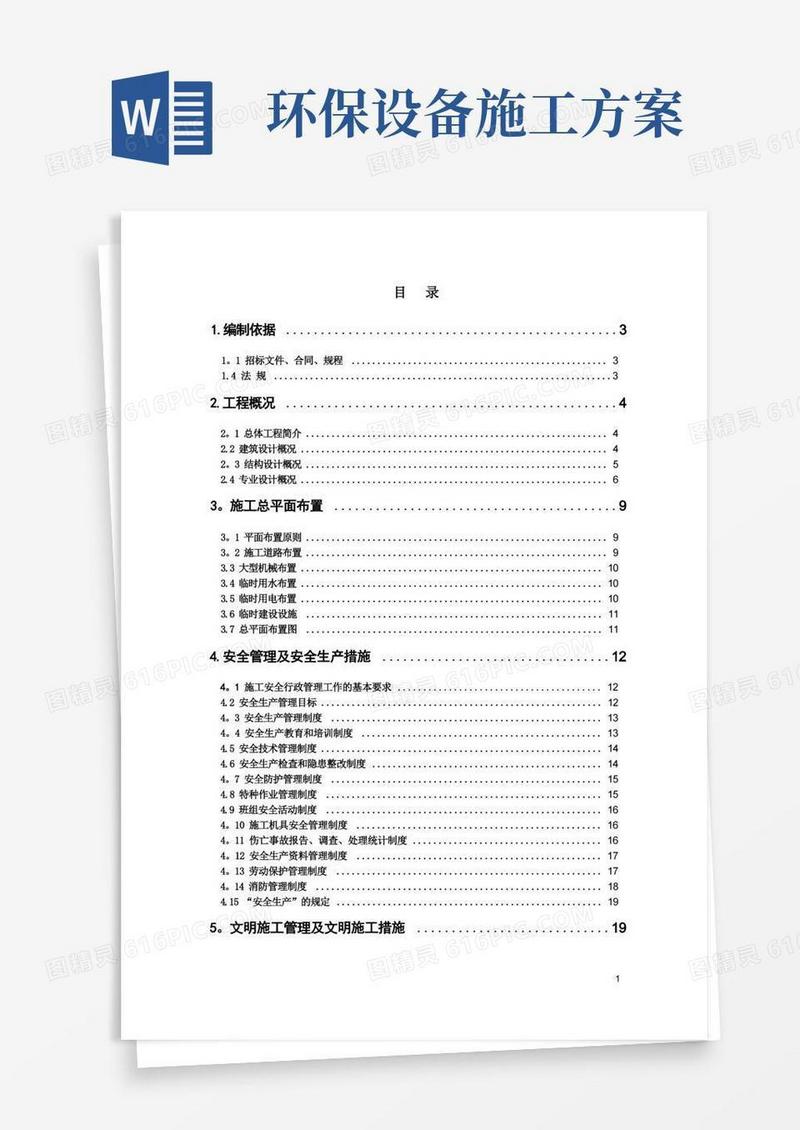 安全、文明、环保施工方案