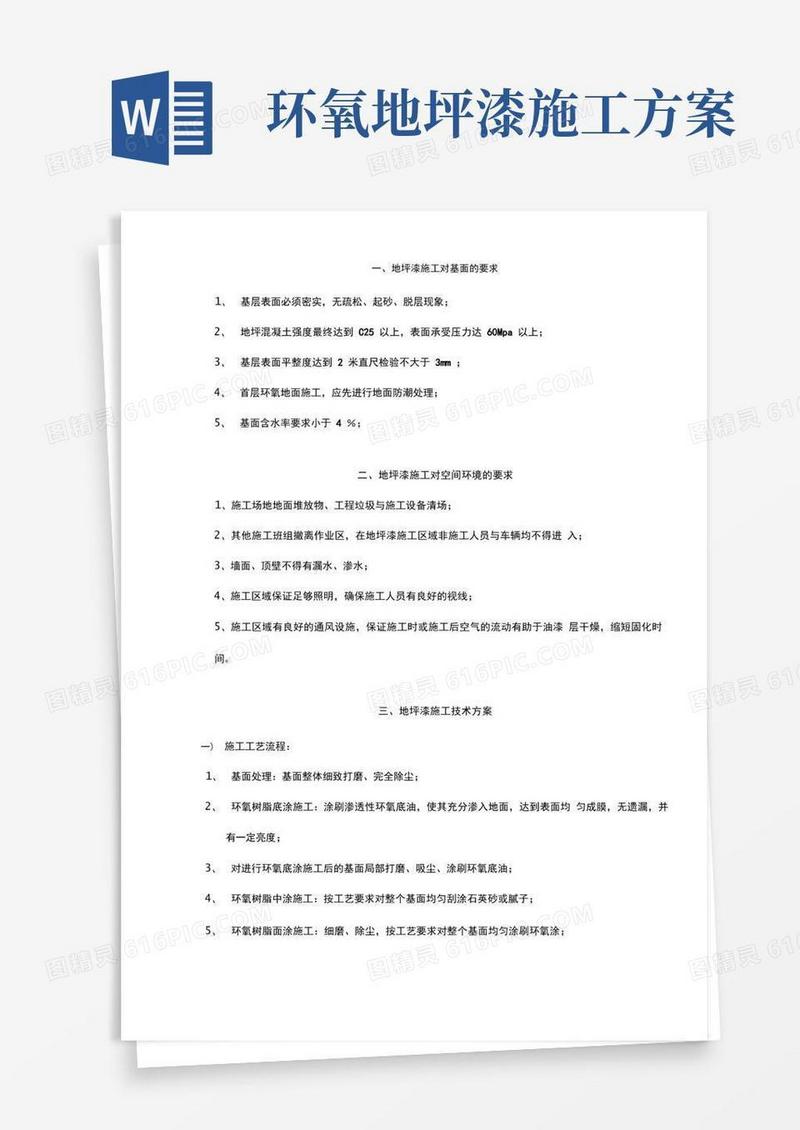 环氧地坪漆施工工艺