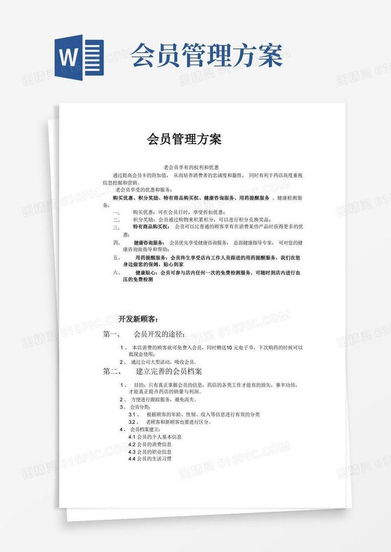 连锁药店会员管理方案