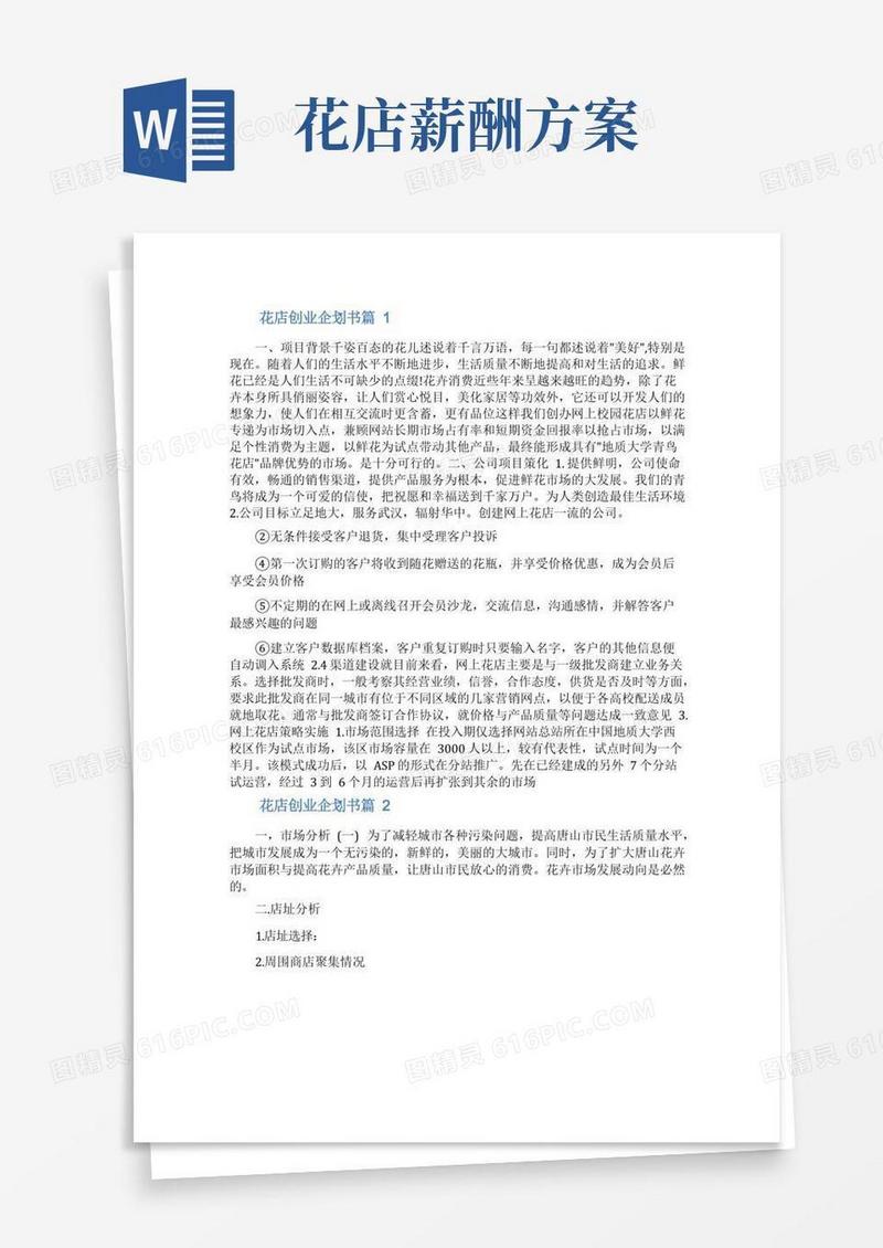 关于花店的创业计划书