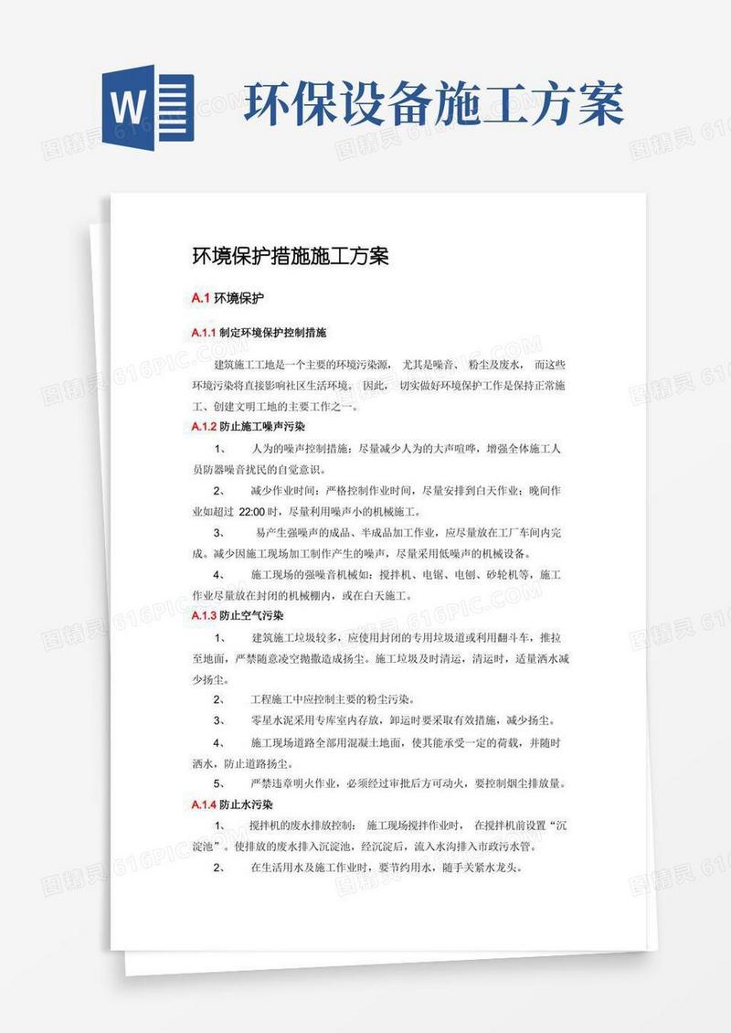 环境保护措施施工方案