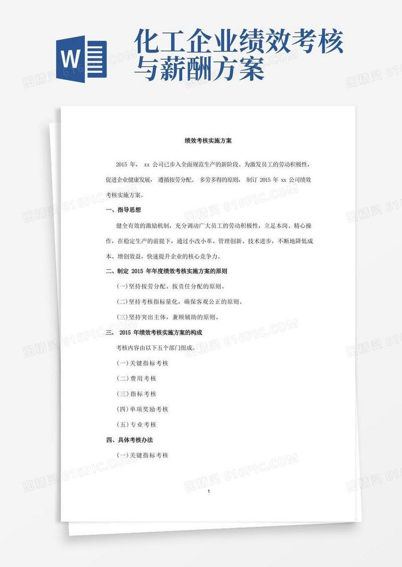 生产化工类企业绩效考核方案