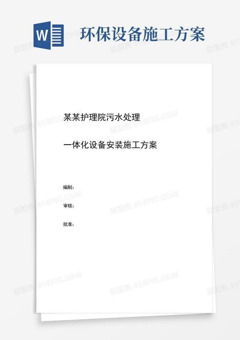 一体化污水设备安装施工方案