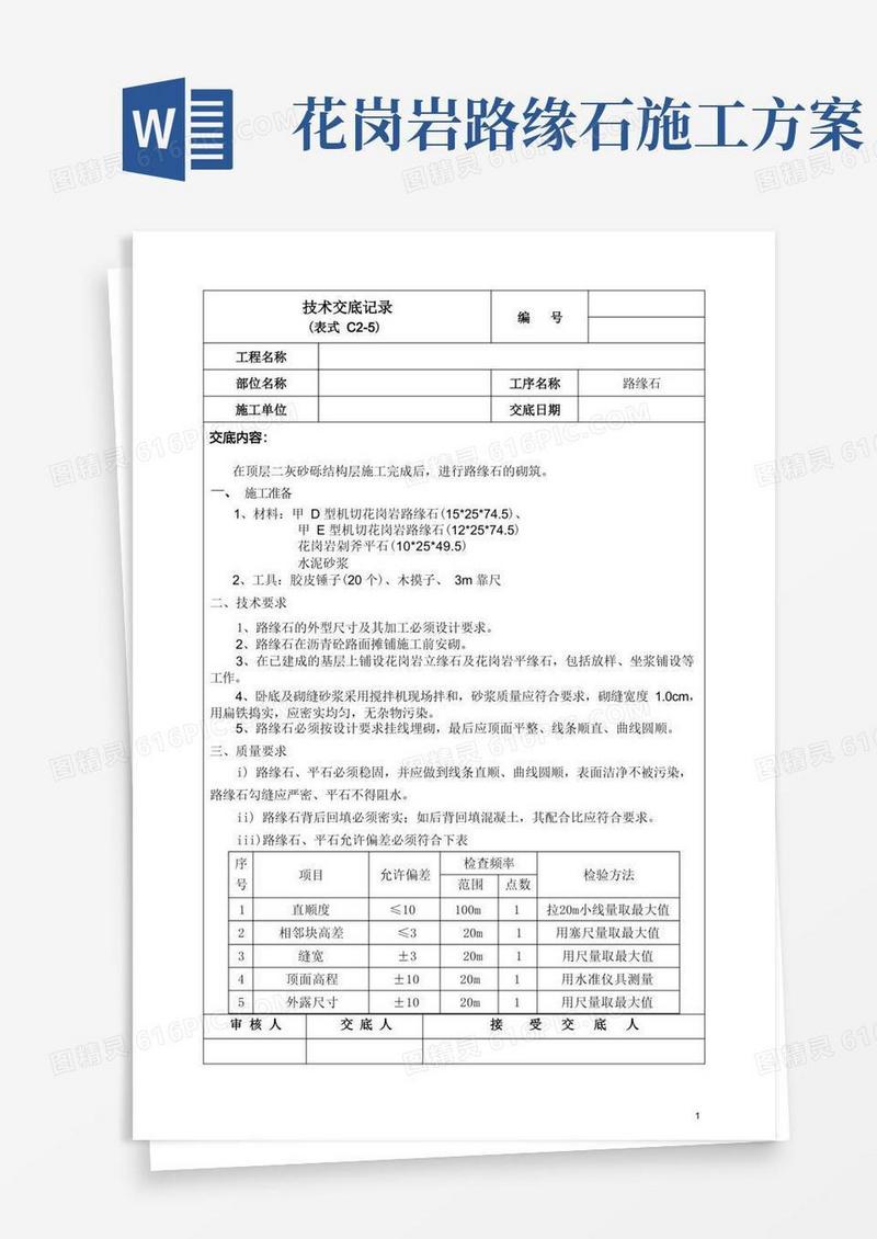 路缘石技术交底