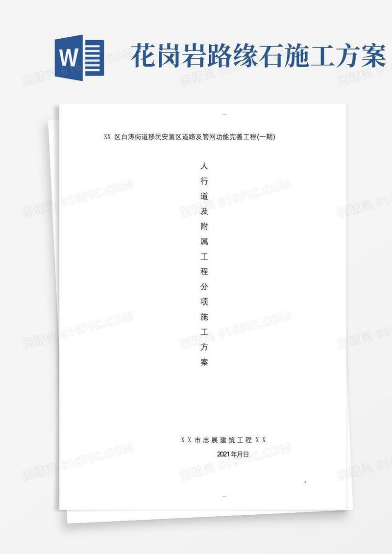 路缘石、人行道施工方案