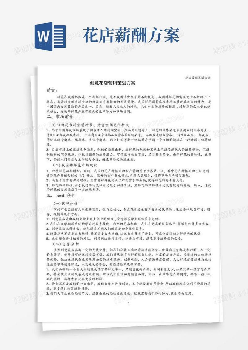 花店营销策划方案