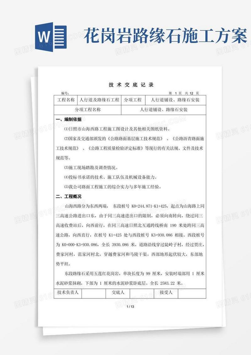 人行道及路缘石工程技术交底