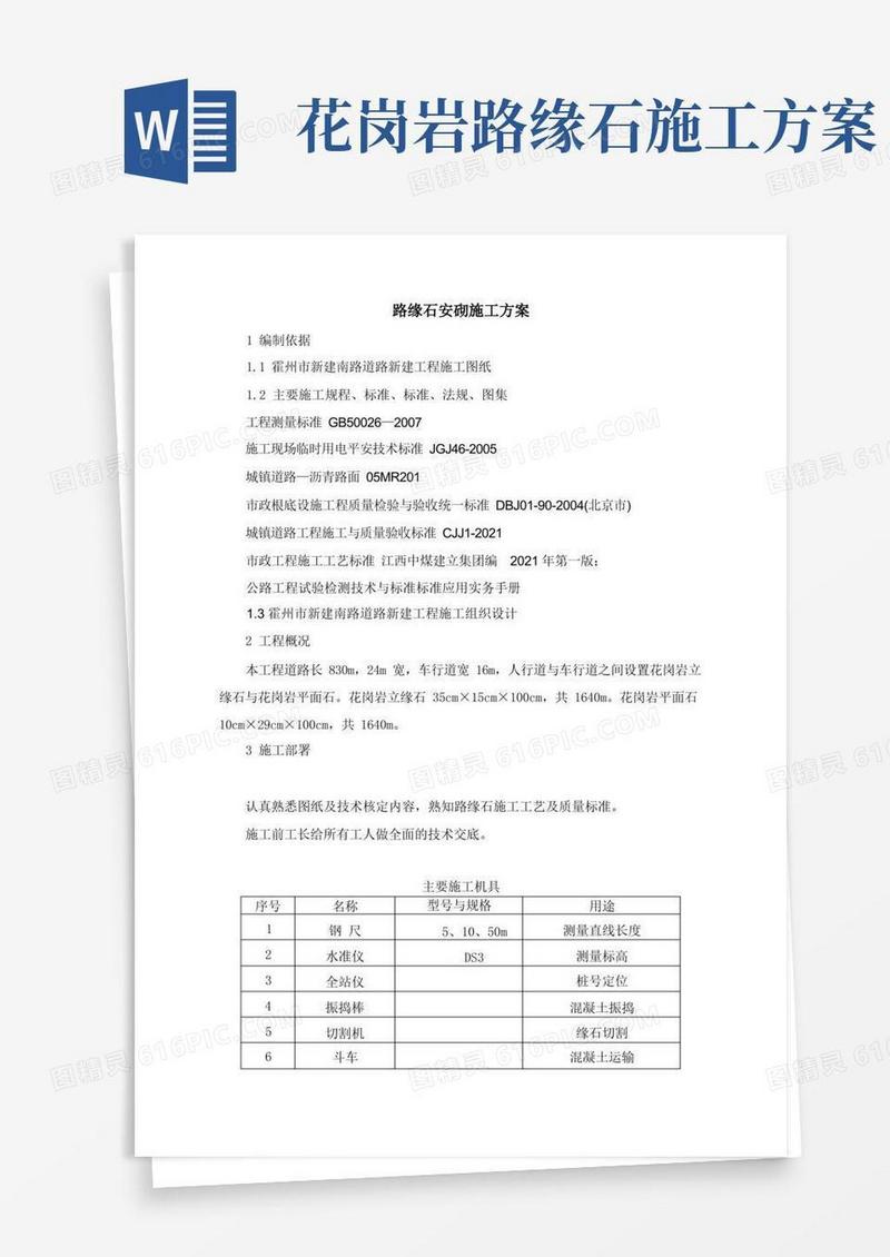 路缘石安砌施工方案