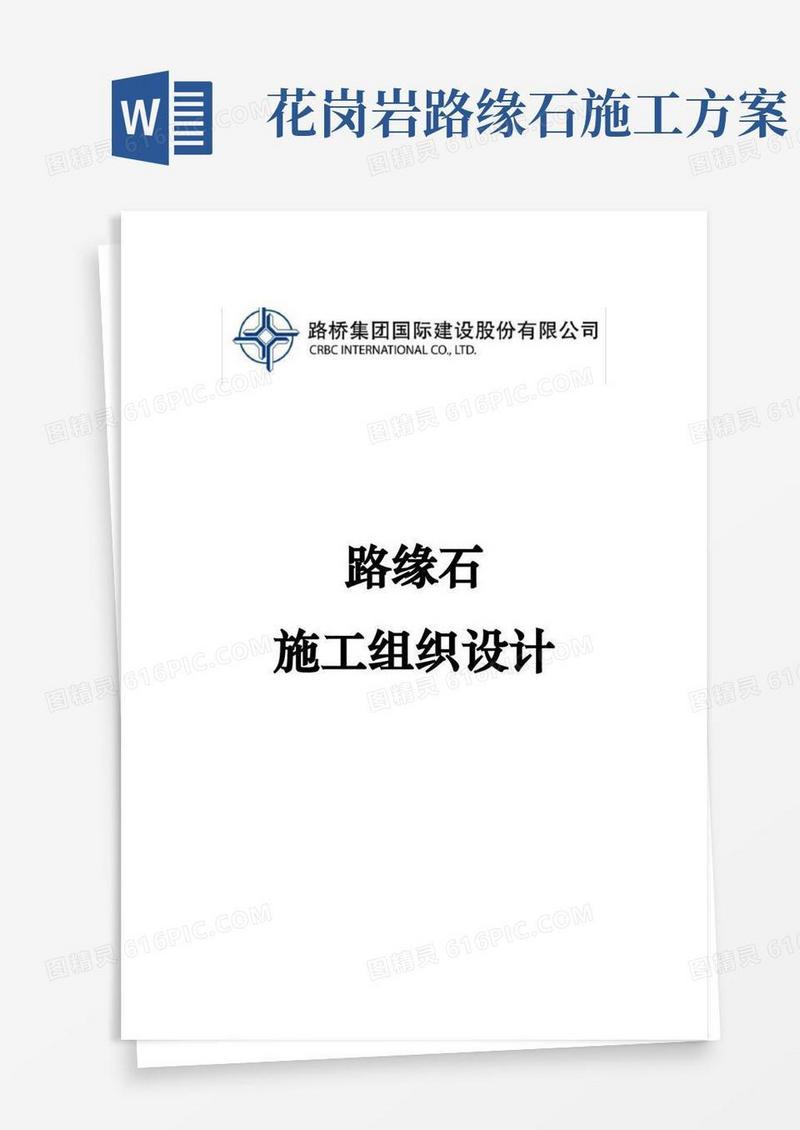 路缘石工程施工设计方案