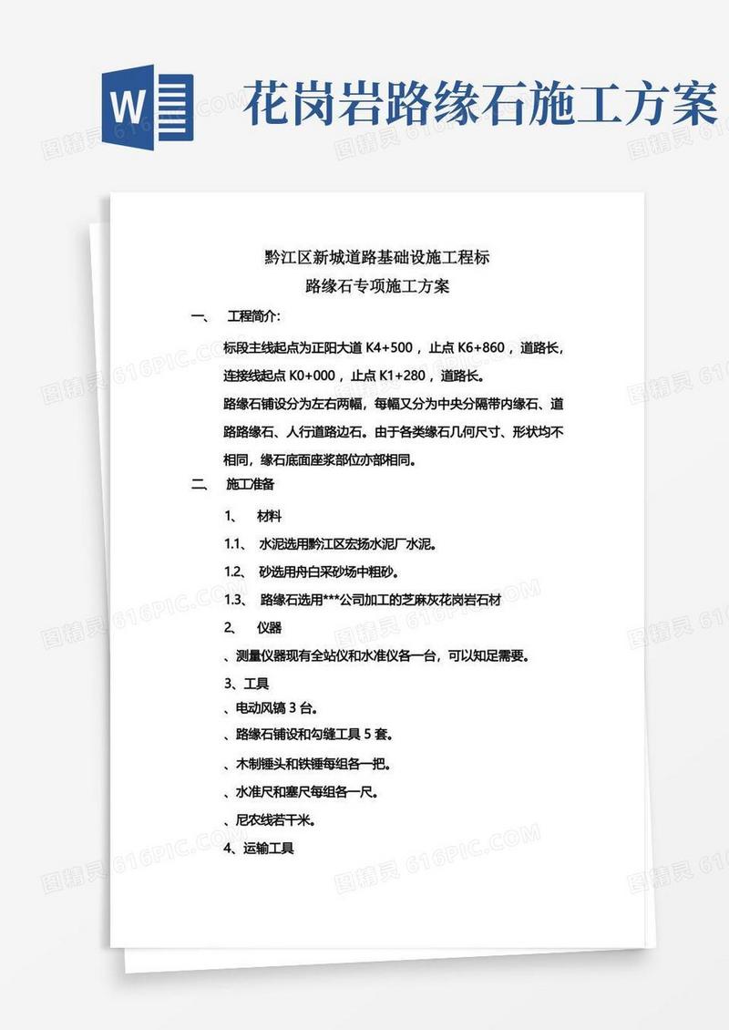路缘石安装专项施工方案