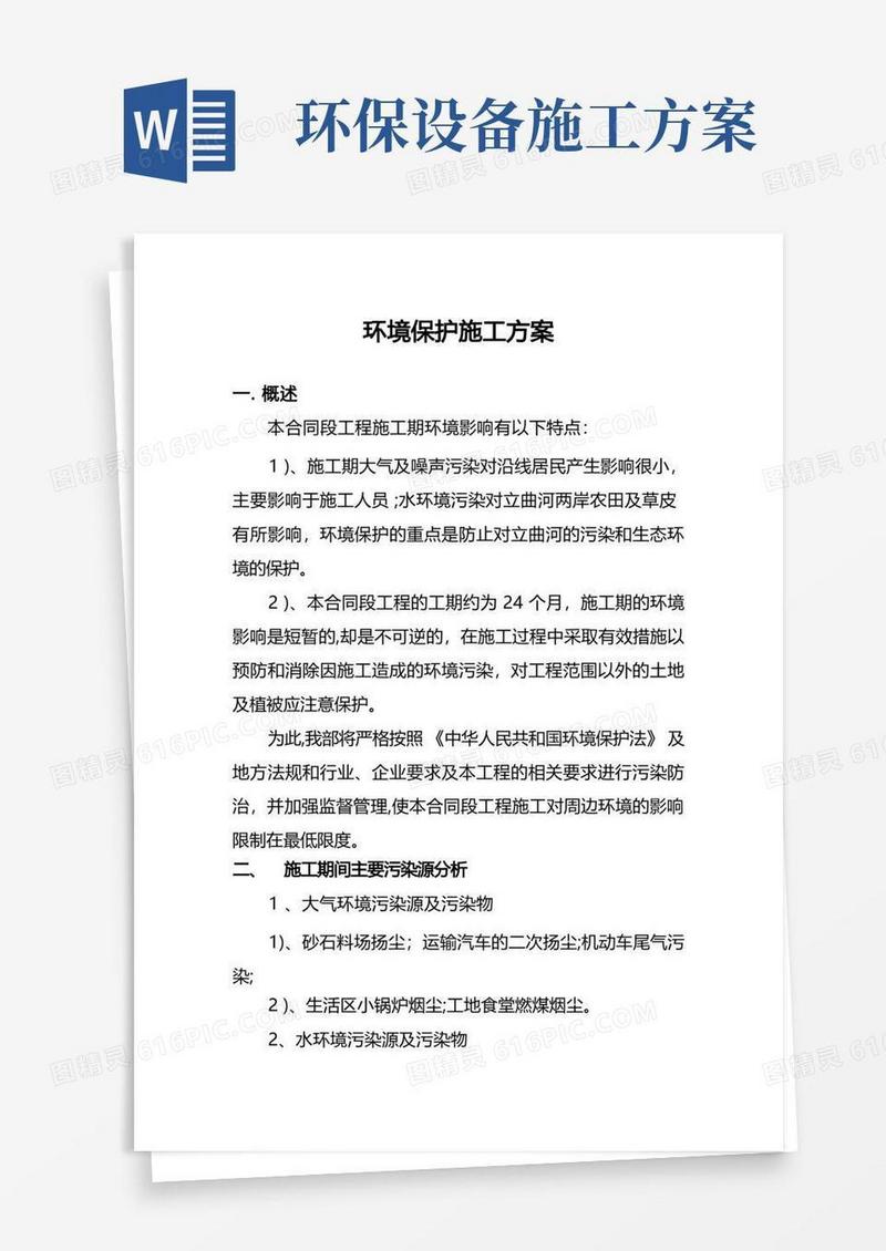 环境保护施工方案