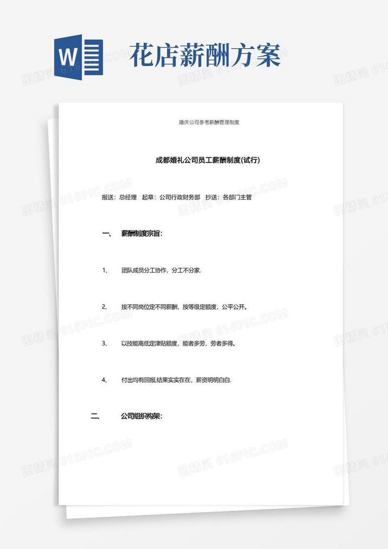 婚庆公司参考薪酬管理制度【精选文档】