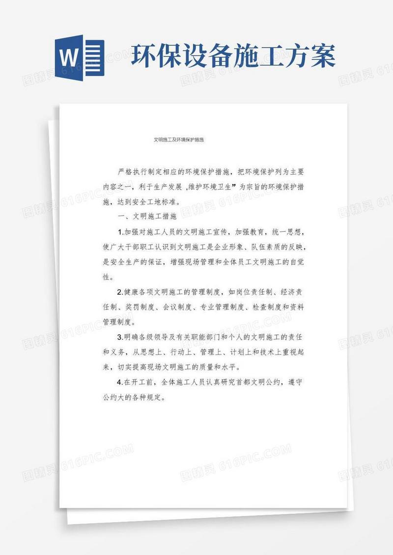文明施工及环境保护措施