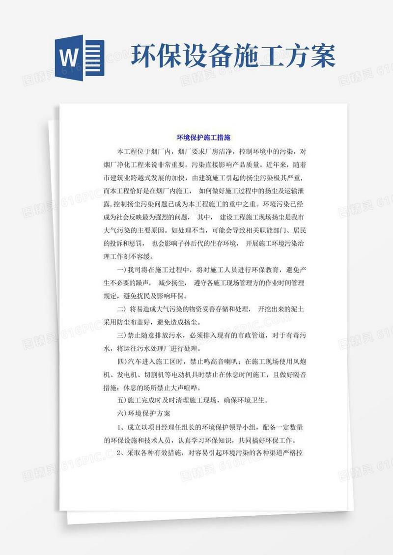 环境保护施工措施
