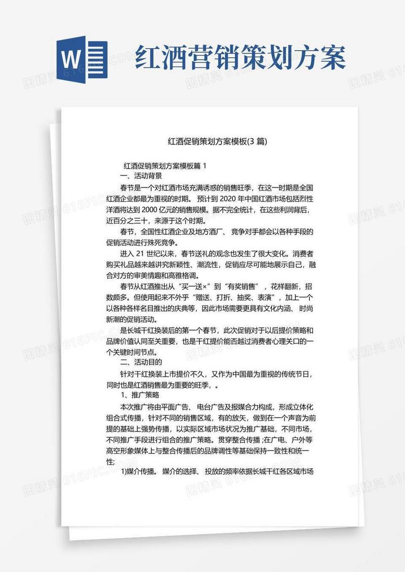红酒促销策划方案模板(3篇)