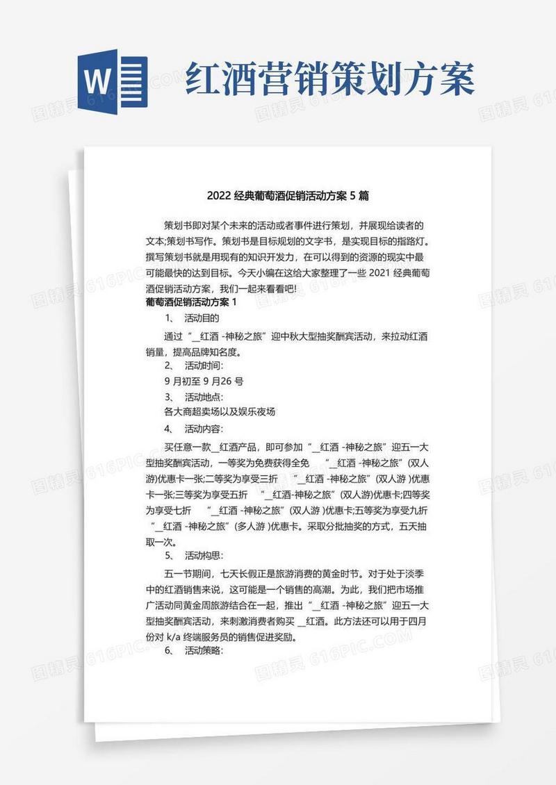 2022经典葡萄酒促销活动方案5篇