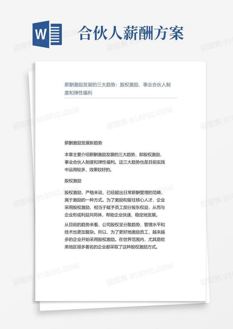 【管理好文】薪酬激励发展的三大趋势股权激励、事业合伙人制度和弹性福利