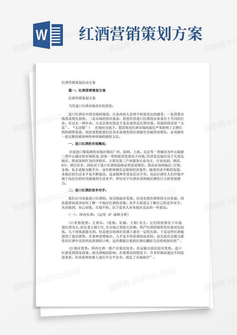 红酒营销策划活动方案