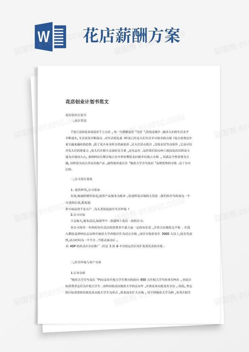 人力资源花店的创业计划书