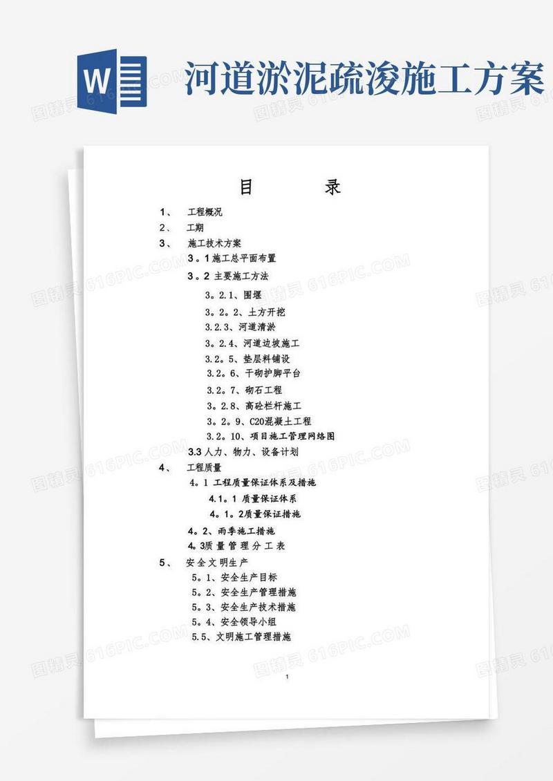 河道治理施工方案