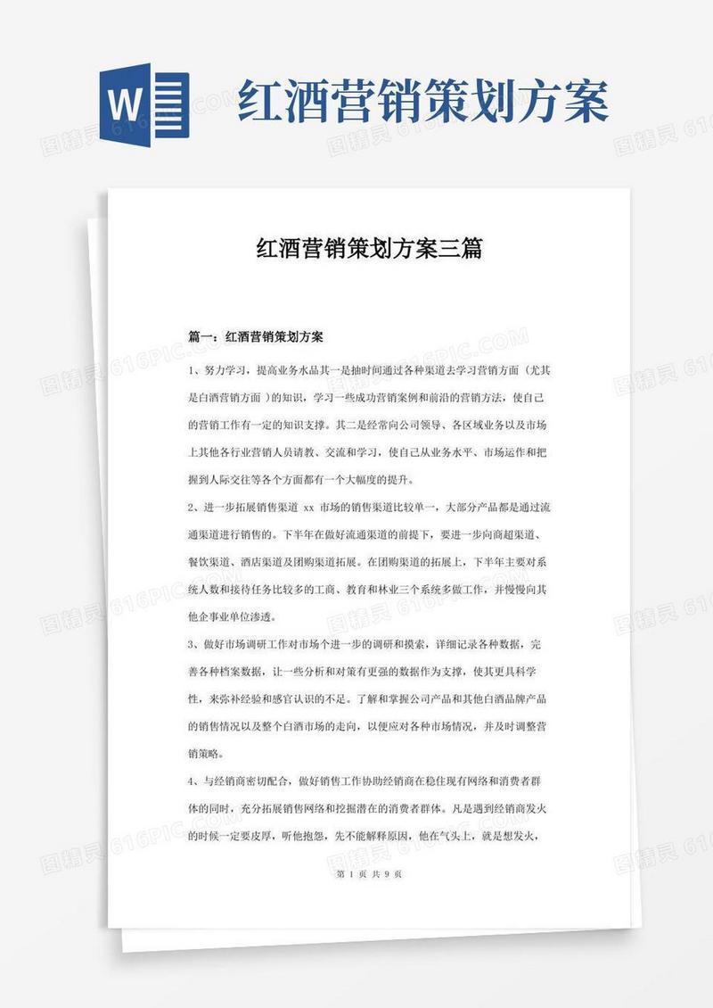 红酒营销策划方案三篇
