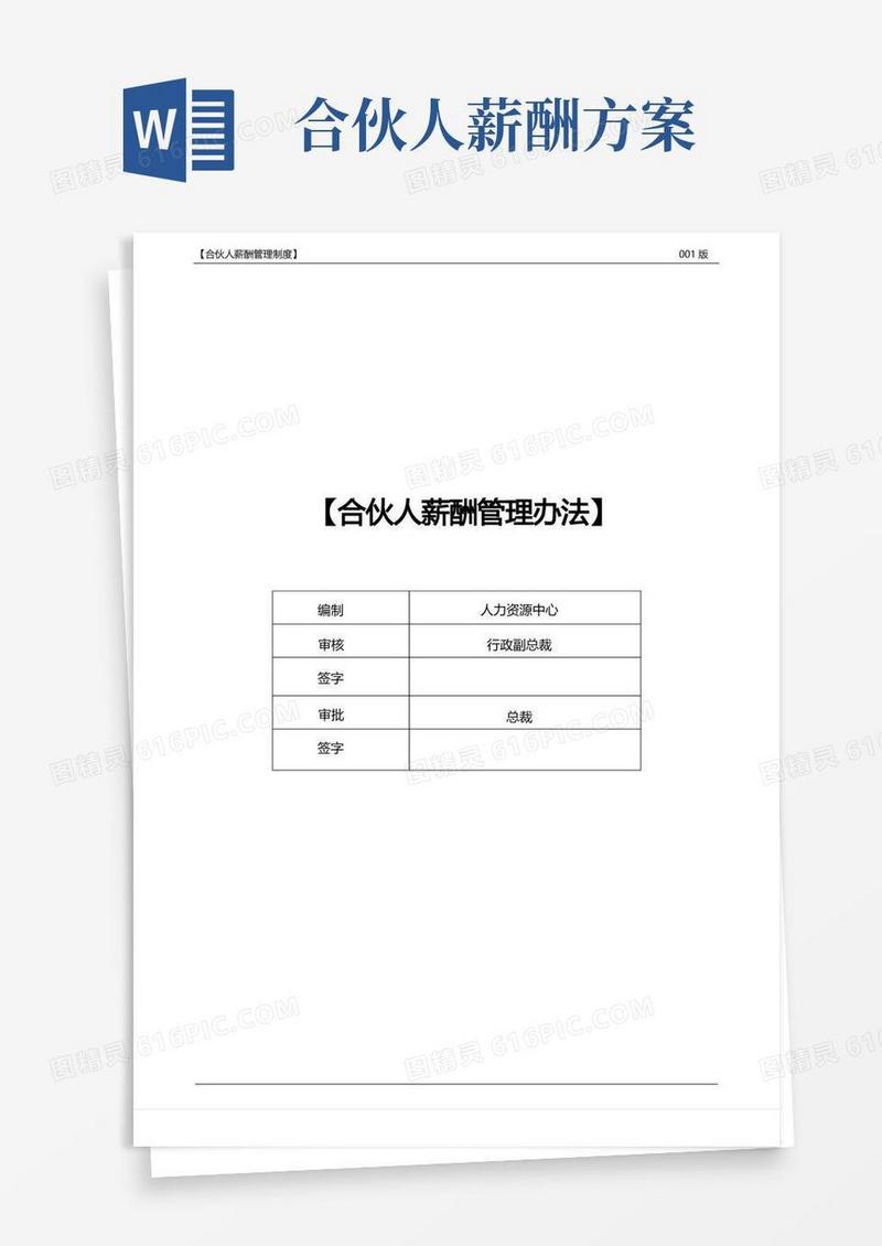 高科技公司合伙人薪酬管理办法(初创期适用)
