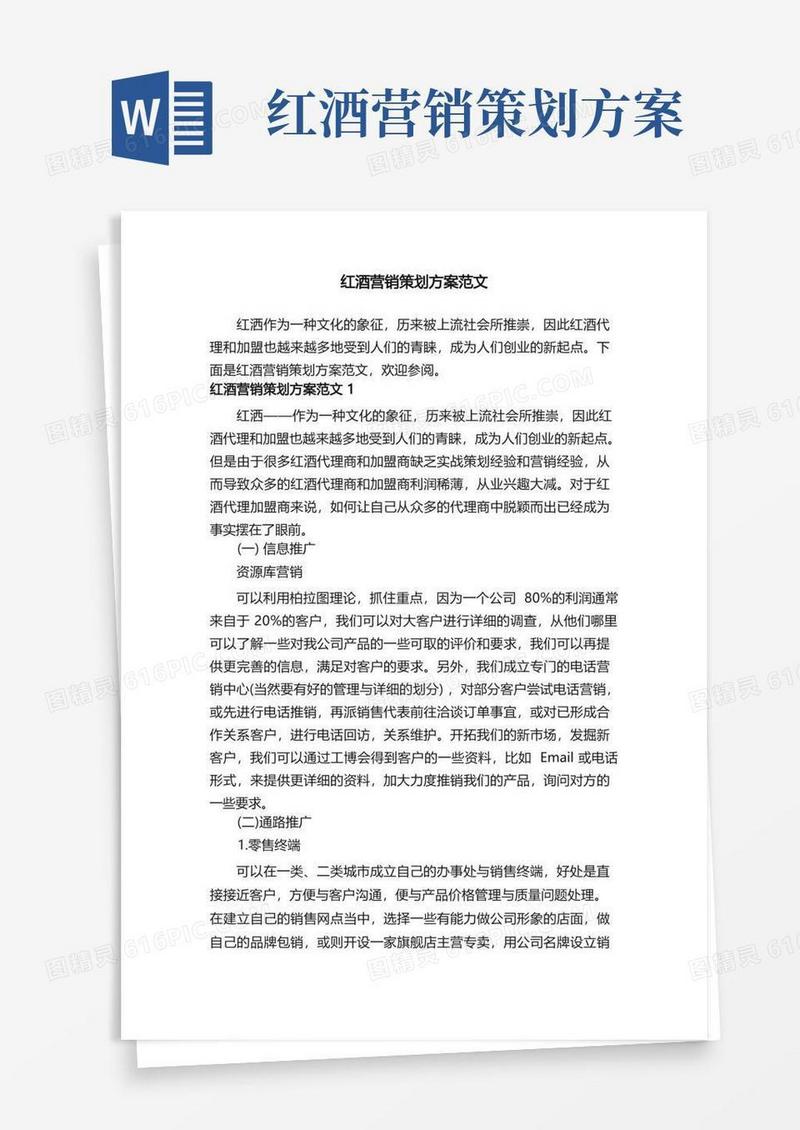 红酒营销策划方案范文