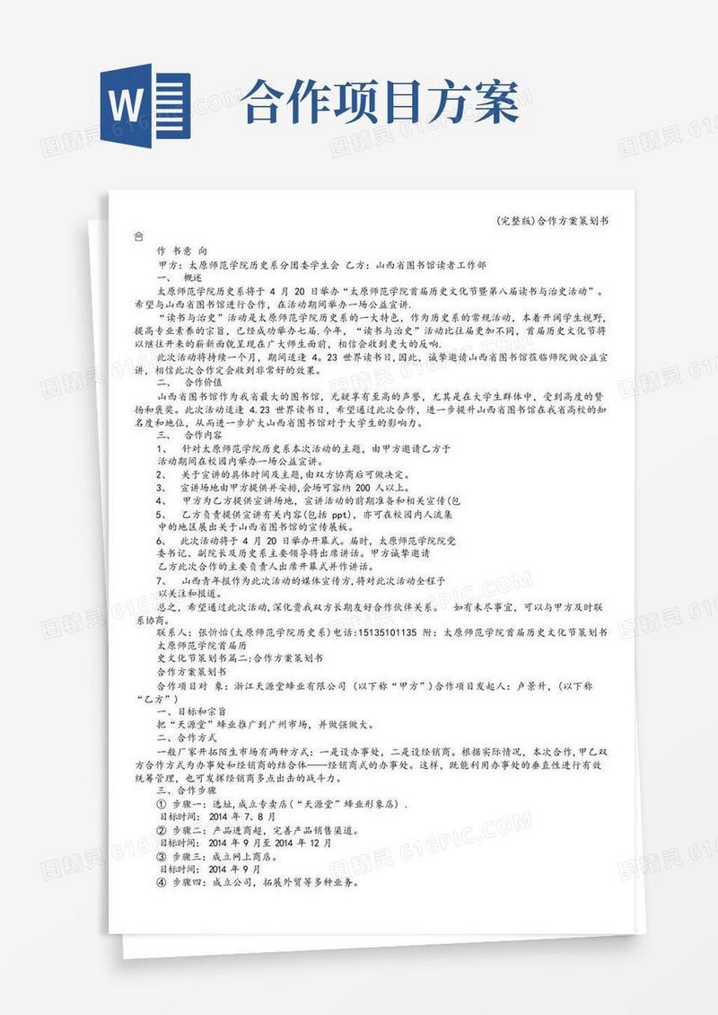 (完整版)合作方案策划书