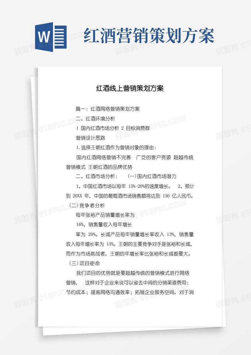 红酒线上营销策划方案