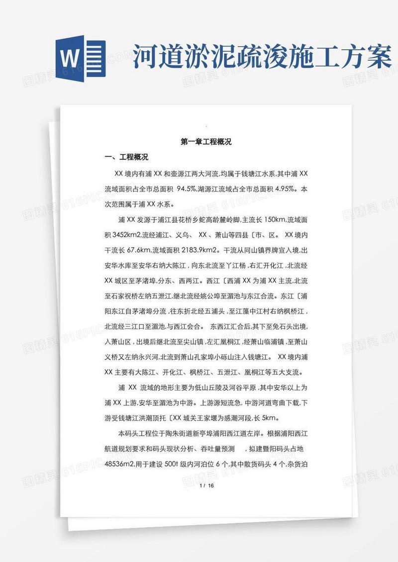 疏浚工程施工设计方案(DOC)